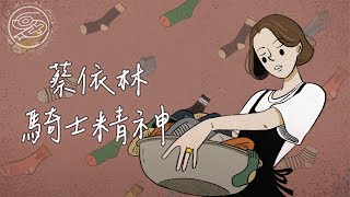 蔡依林 Jolin Tsai - 騎士精神｜動畫歌詞/Lyric Video「像騎士的忠貞 不畏懼邪惡的眼神 這過程 一直放在我心底就像 擋在你胸前的盔甲保護著我 讓我心疼」