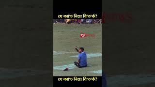 কি–ক্যাচ রে ভাই 😱😳 #cricketlover #cricket #shrots #cricketfans #cricketfever #cricketworld