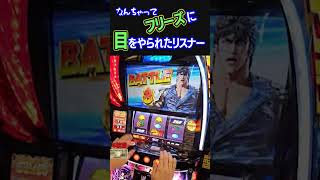 なんちゃってフリーズに目をやられたリスナー【スマスロ北斗の拳】