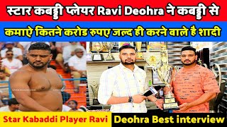 स्टार कबड्डी प्लेयर Ravi Deohra ने कबड्डी से कमाऐ कितने करोड रुपए जल्द ही करने वाले है शादी