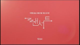 [10CM/랜서트] 9화 / 여름이 좋냐?? 겨울이 좋냐?? (Full ver.) [LANcert]