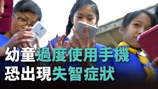 幼童過度使用手機 恐出現失智症狀【央廣新聞】