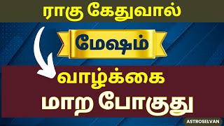 இது வரப்போகும் ஆபத்தை தடுக்குமா | mesham #mesham #mesharasi #astrology #raguketu