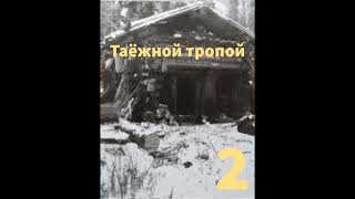 ''Таёжной тропой''- 2 - aвтобиографический очерк о сталинских репрессиях - читает Светлана Гончарова