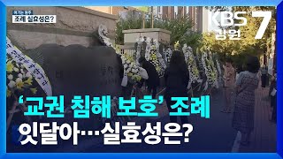 [여기는 원주] ‘교권 침해 보호’ 조례 잇달아…실효성은? / KBS  2023.09.11.