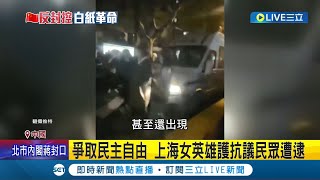 六四坦克人再現！中國大專院校群起抗議反暴警 復旦教授肉身護學生 民眾挺身擋警車阻通行 六四事件情景彷彿再現│記者 魏仁君│【國際大現場】20221127│三立新聞台