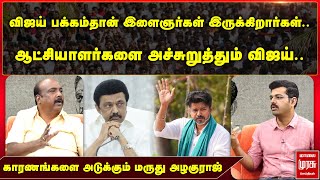 ஆட்சியாளர்களை அச்சுறுத்தும் விஜய் - காரணங்களை அடுக்கும் மருது அழகுராஜ் | MALAIMURASU SEITHIGAL