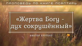 🎧 Проповедь «Жертва Богу – дух сокрушённый» | Виктор Крутько | Псалом 50:1-19