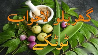 Gharelu Totkay | Aasan totkay | Home Remedies