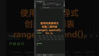 Python教学 ＃ 基础代码 ＃ 使用列表推导式 创建二维列表 range(), append(), for, in