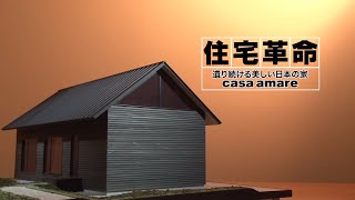 【casaの家】特集番組｜予告CM｜遺り続ける美しい日本の家「casa amare」