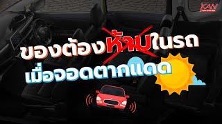 โตโยต้ากาญจนบุรี - สิ่งของต้องห้ามไว้ในรถเมื่อรถจอดตากแดด