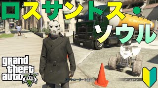 【GTAオンライン・GTA5】【PS3】初心者の、ロスサントス・ソウル