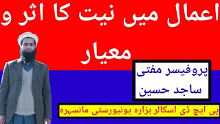 اعمال میں نیت کا اثر و معیار؟ aamal me neyat ka asro mayar?