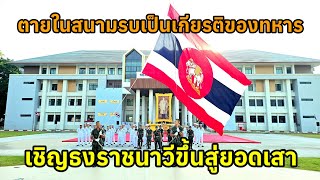 ทหารเรือไทย เชิญธงราชนาวีขึ้นสู่ยอดเสา