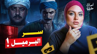 لماذا تعاطف الناس مع ساحر تآمر عليهم مع الشيطان؟!😨- قصة جريمة بدأت بأختفاء و أنتهت بالبيضة و الحجر