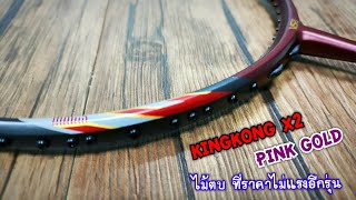 (รีวิว)KingKong X2 PinkGold สีใหม่ ตบดุดัน เสียงเพราะมาก (ก้านอ่อนตีง่ายกว่าเดิมสำหรับสายตบ)