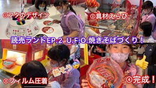 2022年5月読売ランドEP.2 世界に一つだけのU.F.O.焼きそば！