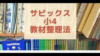 【サピックス小４】年間教材ボリュームと整理の方法とオススメグッズ