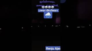 ഇടിയും. മിന്നലും 🌧️🌩️🌩️പഴയ വീഡിയോ