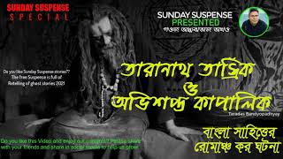 #SundaySuspense | Taranath Tantrik-অভিশপ্ত কাপালিক | Mirchi Bangala। Horror Suspense Special