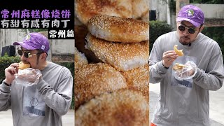 [蓝鲸四哥]Mukbang/美食测评021｜常州炸糕像烧饼？｜Changzhou Fried Cake