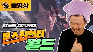 [김도]#1 드디어 스토리 엔딩! 몬스터 헌터 월드 실황 (180201, Monster Hunter World)