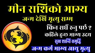 मीन राशि संपूर्ण जीवन, Meen Rashi Whole Future, Money Business, Online Earning, Education