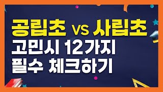 공립초등학교 VS 사립초등학교 고민, 12가지 필수 체크하기 1편  I  유치원 졸업, 초등학교 진학고민  I  #공립초 #사립초 #초등진학 #초등입학