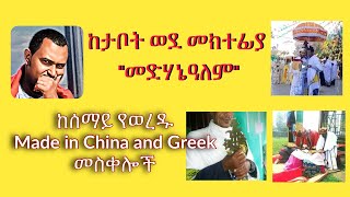 ከታቦት ወደ መክተፊያ እና ከሰማይ የወረዱ የሃሰት መስቀሎች#Ketabot_wede_Mektefiya  #ትዝታው_ሳሙኤል#Tizitaw_Samuel_Short_Video