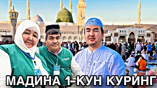 МАДИНАДА 1-КУН С.А.В ПАЙҒАНБАРИМИЗНИ КУРДИК