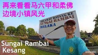 138:  再来看看马六甲和柔佛边境小镇风光。 Sungai Rambai / Kesang