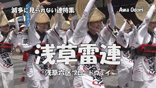 浅草六区で阿波踊り「浅草雷連」① TOKYO#夏詣盆をどりの前に披露（2022.7.3）