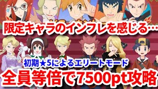 【ポケマス】初期★5を全員等倍で活躍させるエリートモード7500攻略③【チャンピオンバトル Pokémon masters EX】