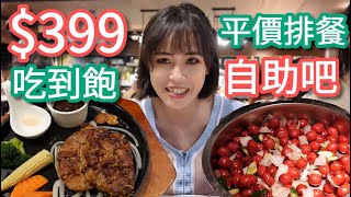 【饗犇牛排】399排餐+自助吧，來看看臺北市平價牛排的水準如何！