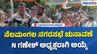 Municipal Council Election | Nelamangala ನಗರಸಭೆ ಚುನಾವಣೆ N ಗಣೇಶ್ ಅಧ್ಯಕ್ಷರಾಗಿ ಅಯ್ಕೆ | Vishwavani TV