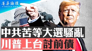 中共苦等美大選騷亂落空，川普上台討前債；習近平將如何對待川普？川普勝選平穩落定，習攻台計劃受挫？【 #菁英論壇 】| #新唐人電視台 11/09/2024