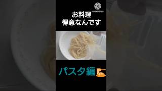 【お料理得意なんです】パスタ作ったお前 #shorts