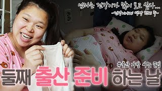 [왕쥬] 둘째 건강이의 출산 임박!!! 출산 준비 하는 브이로그!!! (+출산 가방 싸는 꿀팁!)