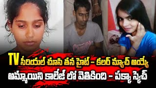 తన హైట్-కలర్ ఉన్న అమ్మాయిని వెతికి..TV సీరియల్ చూస్తూ పక్క స్కెచ్ వేసింది | Jyothi Krishna | SM