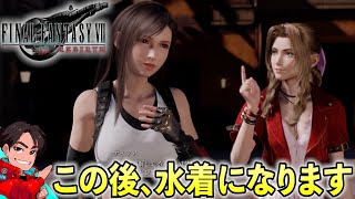 第9話【FF7リバース】けいじチャンネルの星を救う物語～ティファとエアリスの水着にありえないリアクションをする男