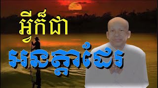 អ្វីៗក៏ជាអនត្តាដែរ/លោកគ្រូអគ្គបណ្ឌិត ប៊ុត សាវង្ស-Buth Savong/24/05/2021