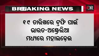 ଦକ୍ଷିଣ ଆଫ୍ରିକାକୁ ହରାଇ ଫାଇନାଲରେ ଅଷ୍ଟ୍ରେଲିଆ | Australia Lost to South Africa in the Final | OR