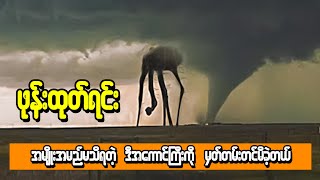 ဖုန်းကင်မရာလေးတွေနဲ့ရိုက်မိခဲ့သော ထူးထူးဆန်းဆန်းဖြစ်ရပ်များ