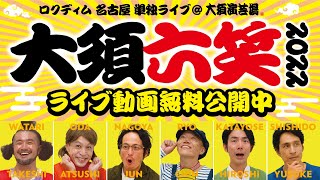 【期間限定！ライブ動画】「大須六笑2022」ロクディム名古屋単独ライブ＠大須演芸場