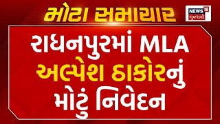 Political News | રાધનપુરમાં MLA અલ્પેશ ઠાકોરનું મોટું નિવેદન | Alpesh Thakor | Statement | News18