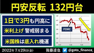 円安反転 132円台  米国株は底入れ機運 ナスダック 決算好感（2022/7/29）