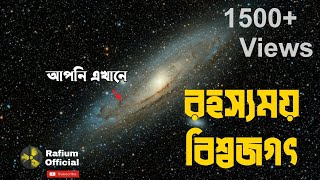 মহাবিশ্ব কতটা বিশাল? Journey To The Edge Of The Universe | চলুন ঘুরে আসি মহাবিশ্বের শেষ সীমানা থেকে