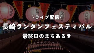 【ライブ配信】長崎ランタンフェスティバル2023最終日 / 提燈灯る夜の長崎を散歩する