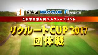 前半　第16回RELOCLUB全日本企業対抗ゴルフトーナメント『リクルートCUP2017団体戦』前半